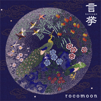 rocomoon 1stアルバム『言挙』